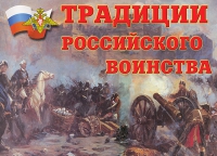 Комплект плакатов "Традиции российского воинства" - «globural.ru» - Нижневартовск