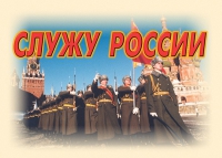 Комплект плакатов "Служу России" - «globural.ru» - Нижневартовск