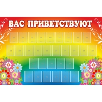 Стенд "Вас приветствуют" с 30 карманами - «globural.ru» - Нижневартовск