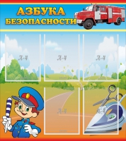 Стенд "Азбука безопасности" с 5 карманами - «globural.ru» - Нижневартовск