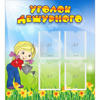 Стенд "Уголок дежурного" с 4 карманами - «globural.ru» - Нижневартовск