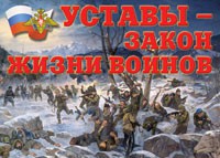 Комплект плакатов "Уставы – закон жизни воинов" - «globural.ru» - Нижневартовск