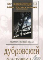 DVD "Дубровский (экранизация  повести А.Пушкина)" - «globural.ru» - Нижневартовск