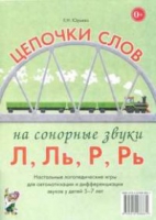 Логопедическая игра "Цепочки слов на сонорные звуки Л, Ль, Р, Рь" - «globural.ru» - Нижневартовск