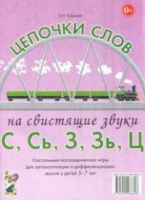 Логопедическая игра "Цепочки слов на свистящие звуки С, Сь, З, Зь" - «globural.ru» - Нижневартовск