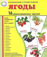 Демонстрационные карточки "Ягоды" - «globural.ru» - Нижневартовск