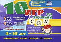 Развивающий игровой комплект "10 игр со звуками С,Сь, Ц" - «globural.ru» - Нижневартовск