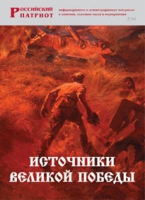 Брошюра "Источники Великой Победы" - «globural.ru» - Нижневартовск