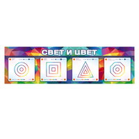 Интерактивный светодинамический модуль "Свет и цвет" с маркерными полями - «globural.ru» - Нижневартовск