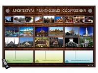Интерактивный стенд "Архитектура религиозных сооружений" адаптивный, с сенсорным пультом управления и планшетом со шрифтом Брайля (основы духовно-нравственной культуры народов России) - «globural.ru» - Нижневартовск