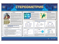 Интерактивный электрифицированный стенд "Стереометрия" - «globural.ru» - Нижневартовск