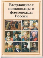 Брошюра "Выдающиеся полководцы и флотоводцы России" - «globural.ru» - Нижневартовск