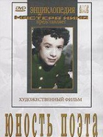 DVD "Юность поэта (художественный фильм о детстве А.С.Пушкина) - «globural.ru» - Нижневартовск