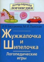 Логопедические игры "Жужжалочка и Шипелочка" - «globural.ru» - Нижневартовск