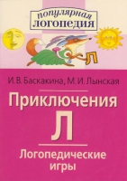 Логопедические игры "Приключения Л" - «globural.ru» - Нижневартовск