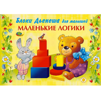 Альбом "Блоки Дьенеша для малышей. Маленькие логики" - «globural.ru» - Нижневартовск