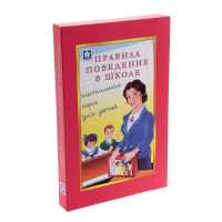 Настольная игра "Правила поведения в школе" - «globural.ru» - Нижневартовск