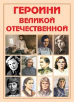 Альбом-справочник «Героини Великой Отечественной» - «globural.ru» - Нижневартовск