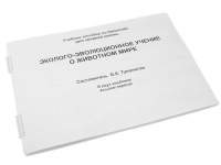 Пособие для слабовидящих "Эколого - эволюционное учение о животном мире" - «globural.ru» - Нижневартовск