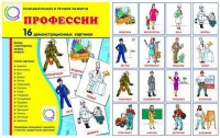 Демонстрационные карточки "Профессии" - «globural.ru» - Нижневартовск