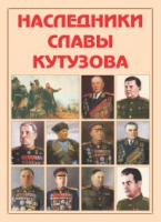 Альбом-справочник «Наследники славы Кутузова» - «globural.ru» - Нижневартовск