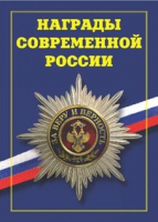 Брошюра "Награды современной России" - «globural.ru» - Нижневартовск