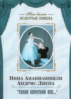 DVD Наш балет. Золотые имена. «Такой короткий век…» - «globural.ru» - Нижневартовск