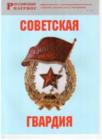 Брошюра "Советская гвардия" - «globural.ru» - Нижневартовск
