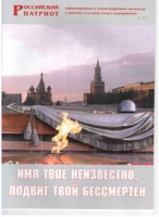 Брошюра "Имя твое неизвестно, подвиг твой бессмертен" - «globural.ru» - Нижневартовск