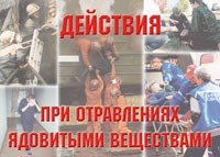Комплект плакатов "Действия при отравлении ядовитыми веществами" - «globural.ru» - Нижневартовск
