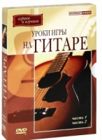 DVD "Уроки игры на гитаре 1,2 часть" - «globural.ru» - Нижневартовск
