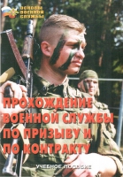 Брошюра "Прохождение военной службы по призыву и по контракту" - «globural.ru» - Нижневартовск