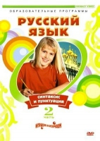 DVD "Русский язык. Часть 2. Синтаксис и пунктуация" - «globural.ru» - Нижневартовск