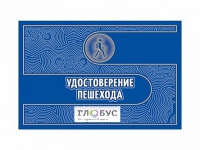 Удостоверение пешехода - «globural.ru» - Нижневартовск