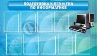 Стенд "Подготовка к ЕГЭ и ОГЭ по информатике (9 карманов)" - «globural.ru» - Нижневартовск