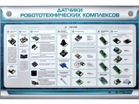 Электрифицированный стенд "Датчики робототехнических комплексов" - «globural.ru» - Нижневартовск