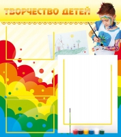 Стенд "Творчество детей" (вариант 2) - «globural.ru» - Нижневартовск