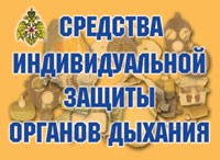 Комплект плакатов "Средства индивидуальной защиты органов дыхания" - «globural.ru» - Нижневартовск