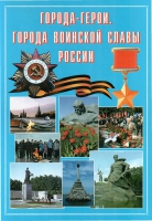 Подарочный альбом «Города-герои. Города воинской славы России» - «globural.ru» - Нижневартовск