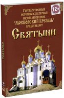 DVD "Московский Кремль: Святыни" - «globural.ru» - Нижневартовск
