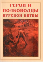 Альбом-справочник «Герои и полководцы Курской битвы» - «globural.ru» - Нижневартовск