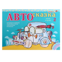 Альбом "Автосказка 2" - «globural.ru» - Нижневартовск