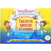 Альбом с заданиями № 3 "Блоки Дьенеша для старших. Спасатели приходят на помощь" - «globural.ru» - Нижневартовск