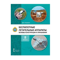 Комплект учебно-методических материалов по беспилотным летательным аппаратам для педагога - «globural.ru» - Нижневартовск