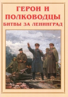Альбом-справочник «Герои и полководцы битвы за Ленинград» - «globural.ru» - Нижневартовск