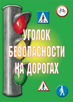 Комплект плакатов "Уголок безопасности на дорогах" - «globural.ru» - Нижневартовск