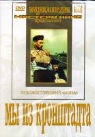 DVD художественный фильм "Мы из кронштадта" - «globural.ru» - Нижневартовск
