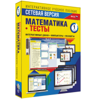 Сетевая версия. Тесты. Математика 1 класс - «globural.ru» - Нижневартовск