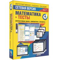 Сетевая версия. Тесты. Математика 4 класс - «globural.ru» - Нижневартовск