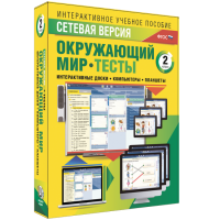 Сетевая версия. Тесты. Окружающий мир. 2 класс - «globural.ru» - Нижневартовск